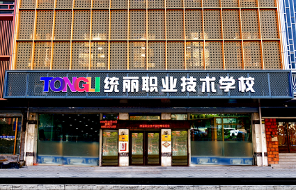 孩子想学化妆上什么学校？选沈阳统丽职业技术学校