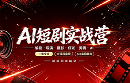 想学AI短剧？统丽学校21天课程介绍