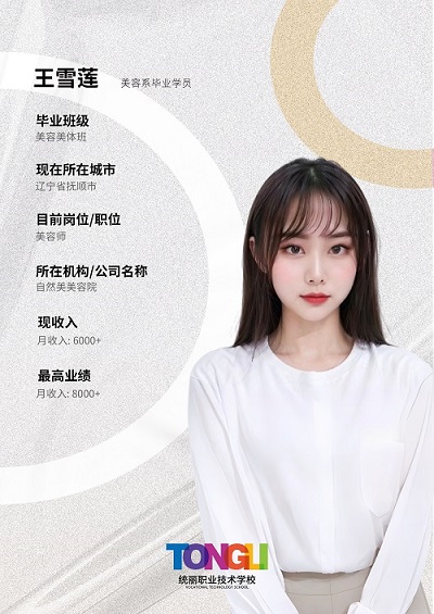 美容毕业学员-王雪莲